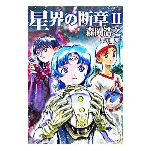 星界の断章（星界シリーズ１０） 2／森岡浩之