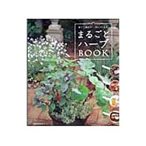 まるごとハーブBOOK／主婦の友社の高価買取価格