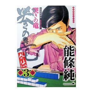 670399】哭きの竜・外伝 全巻セット【全9巻セット・完結】能條純一近代