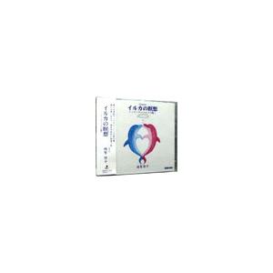 越智啓子／イルカの瞑想〜インナーチャイルドの癒し