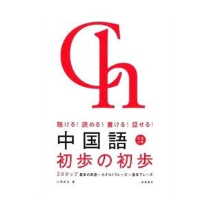 中国語初歩の初歩−聴ける読める書ける話せる−／川原祥史