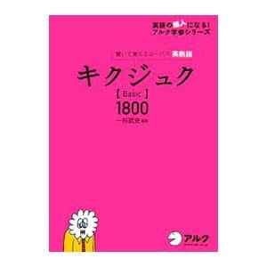 キクジュク［Basic］1800−聞いて覚えるコーパス英熟語− ／一杉武史【編著】