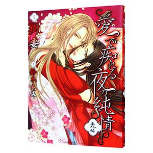 愛で痴れる夜の純情−禿編−／樹要