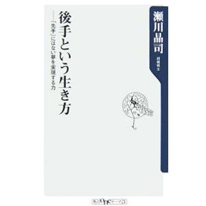 後手という生き方−「先手」にはない夢を実現する力−／瀬川晶司