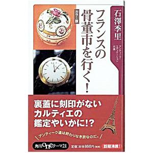 フランスの骨董市を行く！／石沢季里