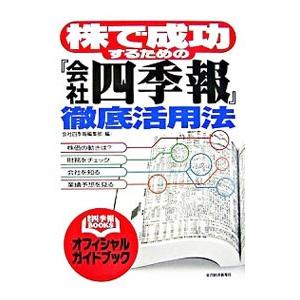 株で成功するための『会社四季報』徹底活用法／会社四季報編集部【編】