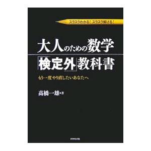 大人のための数学「検定外」教科書／高橋一雄（数学）
