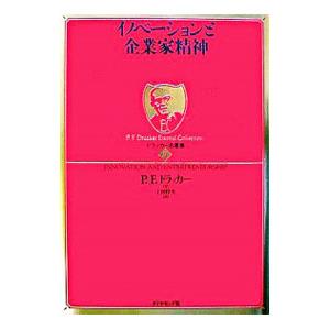 イノベーションと企業家精神／P・F・ドラッカー