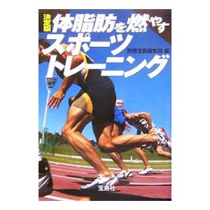 体脂肪を燃やすスポーツトレーニング 決定版／別冊宝島編集部【編】