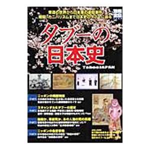 タブーの日本史／宝島社