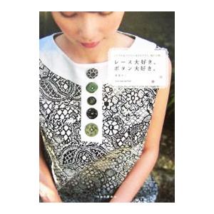 レース大好き。ボタン大好き。／渡部サト