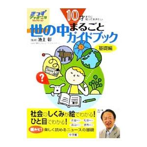 世の中まるごとガイドブック 基礎編／池上彰