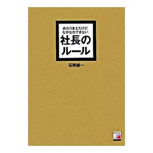 あたりまえだけどなかなかできない社長のルール／石野誠一