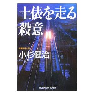 土俵を走る殺意／小杉健治