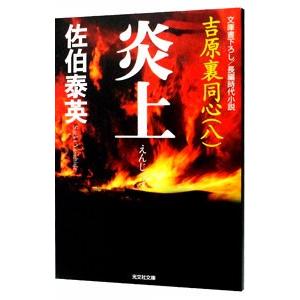 吉原炎上小説の商品一覧 通販 Yahoo ショッピング
