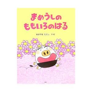 まめうしのももいろのはる／秋山匡