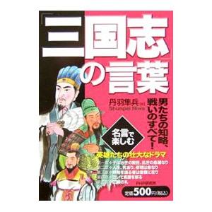 「三国志」の言葉／丹羽隼兵