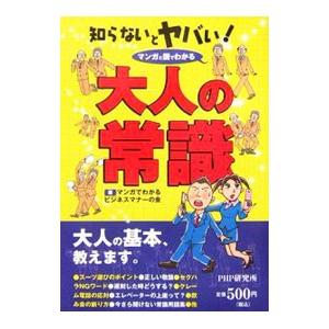 知らないとヤバい！大人の常識／マンガでわかるビジネスマナーの会