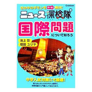 国際問題について知ろう／池上彰