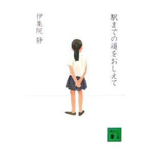 駅までの道をおしえて／伊集院静