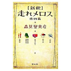 新釈走れメロス 他四篇（祥伝社文庫）／森見登美彦 : ネットオフ