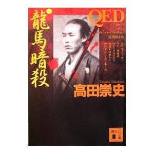 QED竜馬暗殺／高田崇史