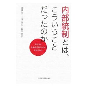 内部統制とは、こういうことだったのか／国広正