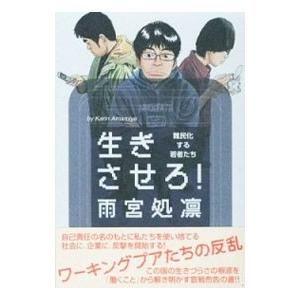 生きさせろ！／雨宮処凛