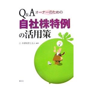 Ｑ＆Ａオーナーのための自社株特例の活用策／辻・本郷税理士法人