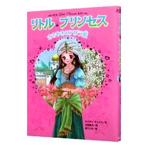 リトル プリンセス 1／ケイティ チェイス