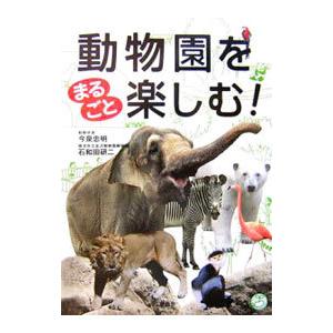 動物園をまるごと楽しむ！／今泉忠明