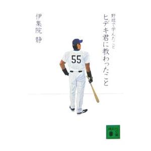 ヒデキ君に教わったこと／伊集院静