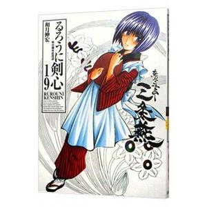 るろうに剣心 【完全版】 19／和月伸宏