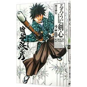 るろうに剣心 【完全版】 20／和月伸宏