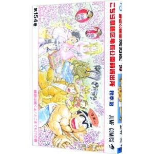 こちら葛飾区亀有公園前派出所 154／秋本治