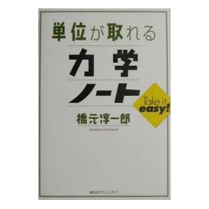 単位が取れる力学ノート／橋元淳一郎