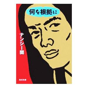 何を根拠に／ナンシー関