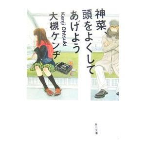 神菜、頭をよくしてあげよう／大槻ケンヂ