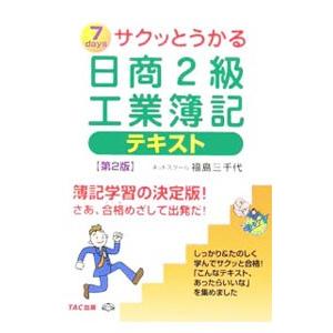 サクッとうかる日商２級工業簿記テキスト 【第２版】／福島三千代