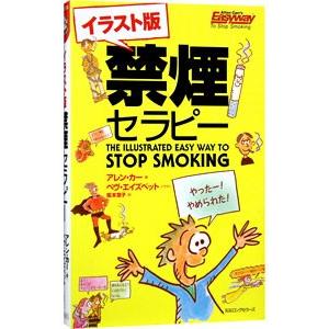 イラスト版 禁煙セラピー／アレン・カー