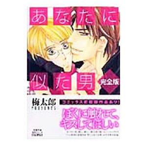 あなたに似た男（ひと） 【完全版】／梅太郎