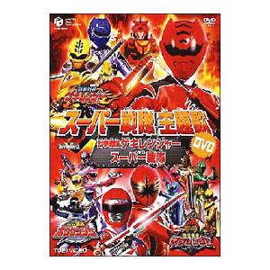 DVD／スーパー戦隊主題歌ビデオ 獣拳戦隊ゲキレンジャーvsスーパー戦隊