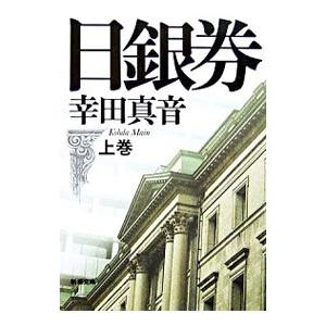 日銀券 上巻／幸田真音