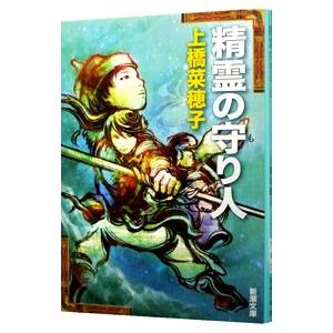 精霊の守り人 【文庫版】（守り人シリーズ1）／上橋菜穂子