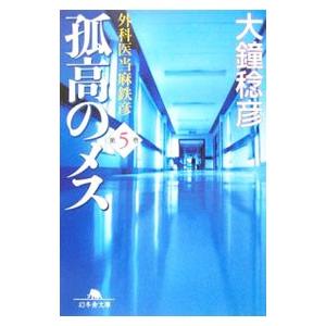 孤高のメス−外科医当麻鉄彦− 第5巻／大鐘稔彦