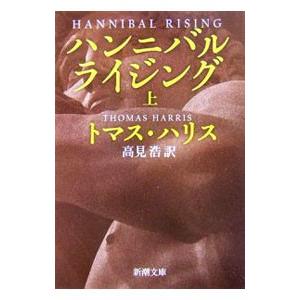 ハンニバル・ライジング（ハンニバル・レクター・シリーズ4） 上／トマス・ハリス