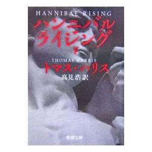 ハンニバル・ライジング（ハンニバル・レクター・シリーズ4） 下／トマス・ハリス