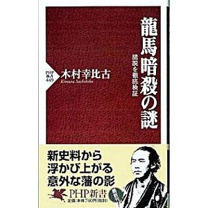 龍馬暗殺の謎−諸説を徹底検証−／木村幸比古