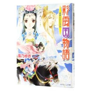 彩雲国物語(11) −青嵐にゆれる月草−／雪乃紗衣