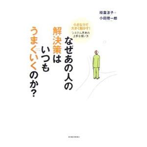 なぜあの人の解決策はいつもうまくいくのか？−小さな力で大きく動かす！システム思考の上手な使い方−／枝...